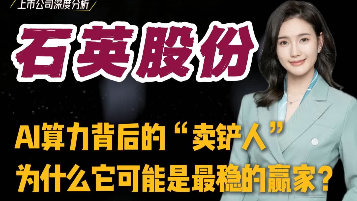 石英股份：AI算力背后的“卖铲人”，为什么它可能是最稳的赢家？