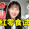 无广！2021超火的十大网红零食测评！｜零食测评