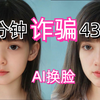 离谱，AI诈骗正在全国爆发，10分钟诈骗430万