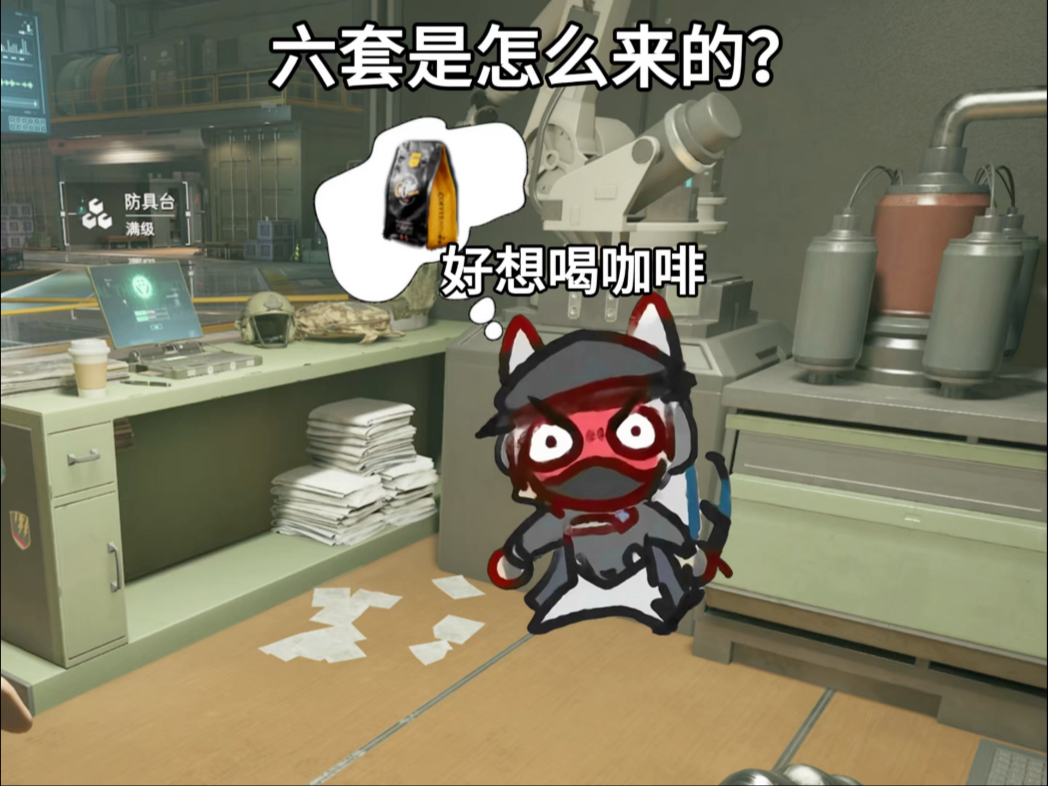 六套是怎么来的？
