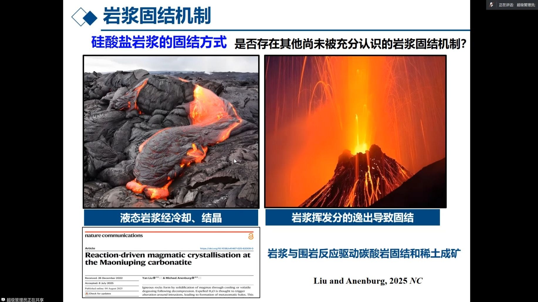 20250926-刘琰研究员-岩浆与围岩反应驱动碳酸岩固结和稀土成矿