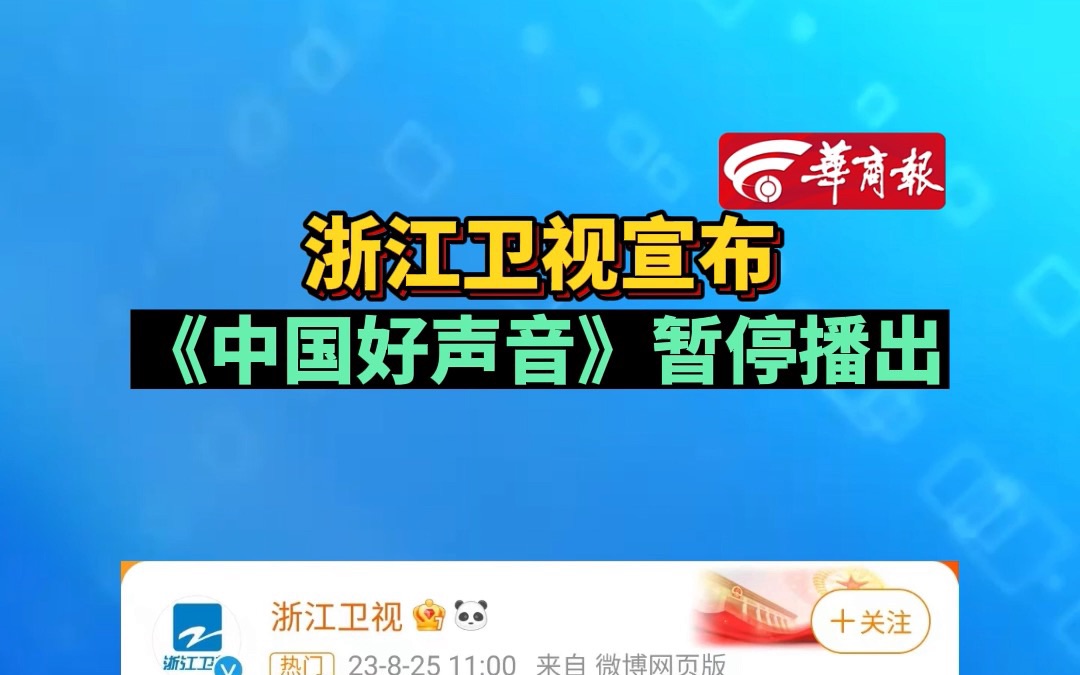 浙江卫视宣布《中国好声音》暂停播出