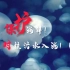 【保护海洋宣传片】—《Elysian Realm》保护海洋！！反对日本将核污水排海！！