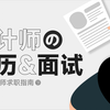【iM】设计师求职指南｜简历怎么写，面试怎么聊