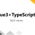coderwhy的Vue3+TypeScript知识分享