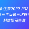 慕华·优策2022-2023学年高三年级第三次联考各科试题及答案