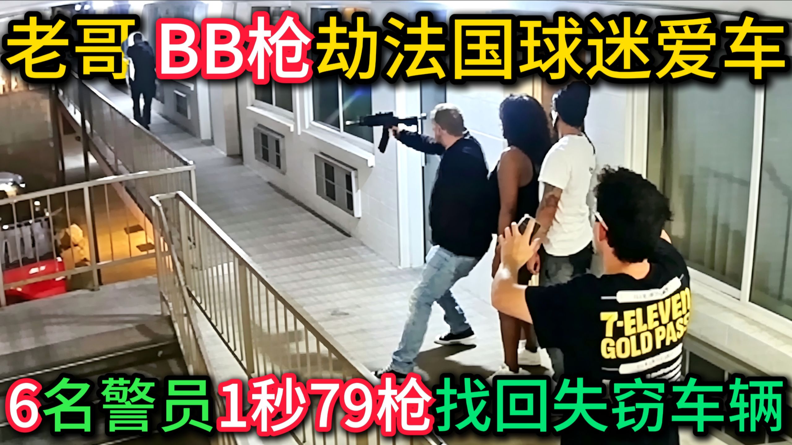 老哥BB枪劫世界杯球迷爱车，6名警员1秒79枪找回车辆！