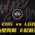 2021LPL夏季赛第十一场【EDG vs LGD】为爱而聚，E起前进
