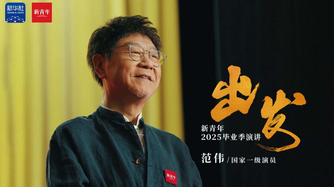 范伟送给2025毕业生的演讲：《出发》