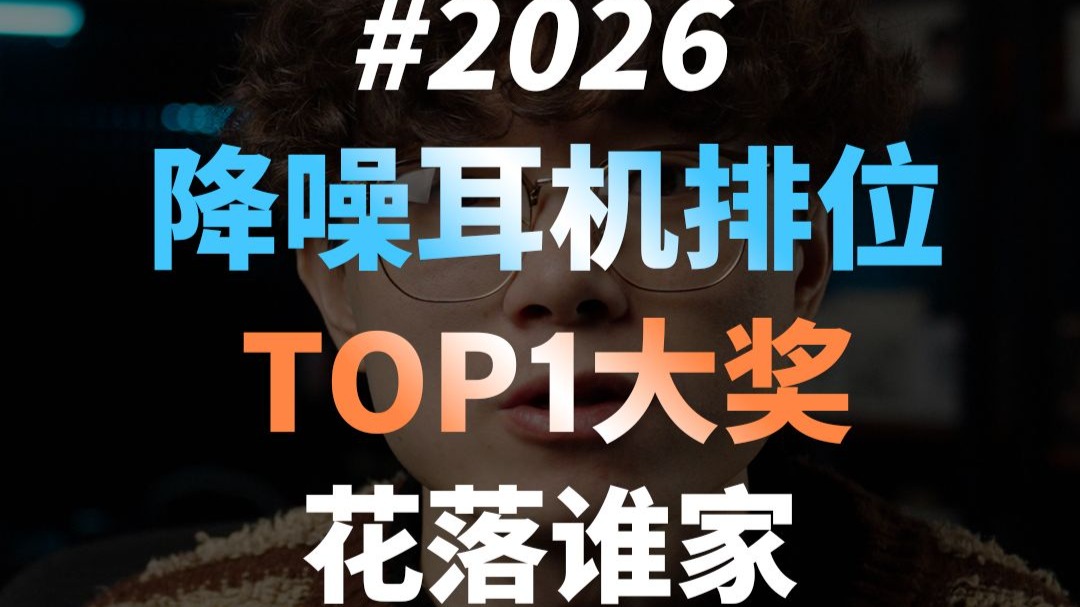 2026主动降噪耳机排位-TOP1大奖花落谁家？