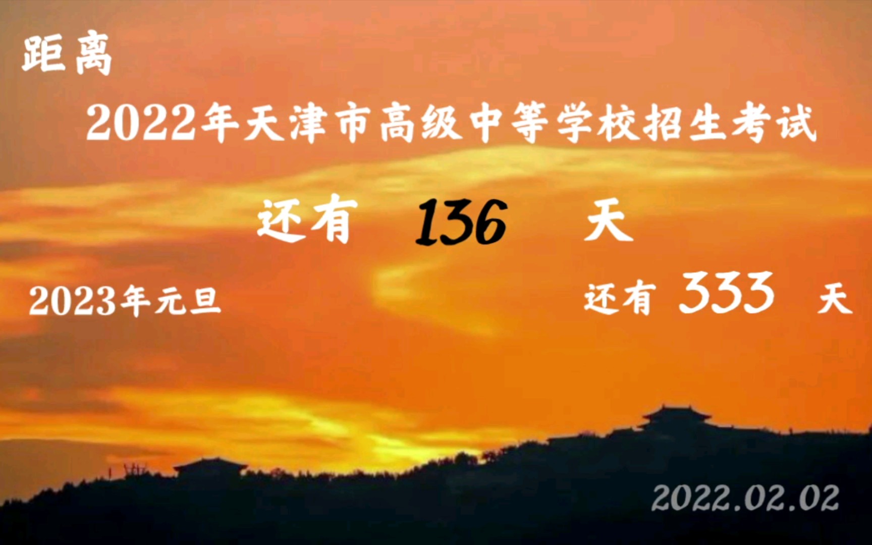 2022天津市高级中等学校招生考试倒计时(136)哔哩哔哩bilibili