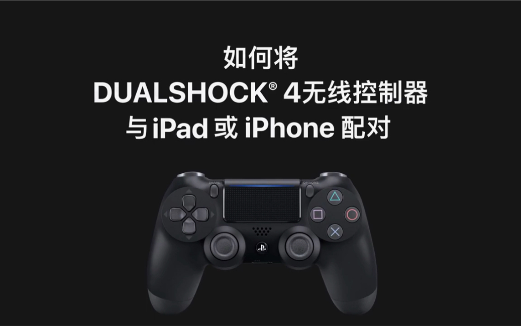 如何将 DUALSHOCK 4无线控制器与 iPad 或 iPhone 配对 - Apple（中国大陆）