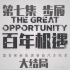 中国首部新能源纪录片《#百年机遇#》第七集大结局《步履》