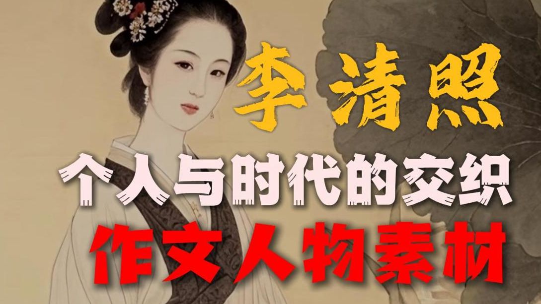 出手能打十个的作文人物素材-李清照，个人与时代的交织