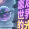 救命！这台游戏本把星河装进电脑还能劈开次元，隐力觉醒现场