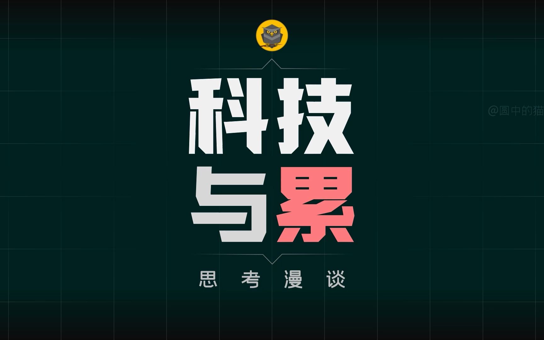 为什么科技让人越便利，我们反而越累？