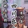 乐山美食原来都被本地人藏在了各种乡镇上