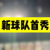 【业余足球vlog】踢业余足球最重要的是什么