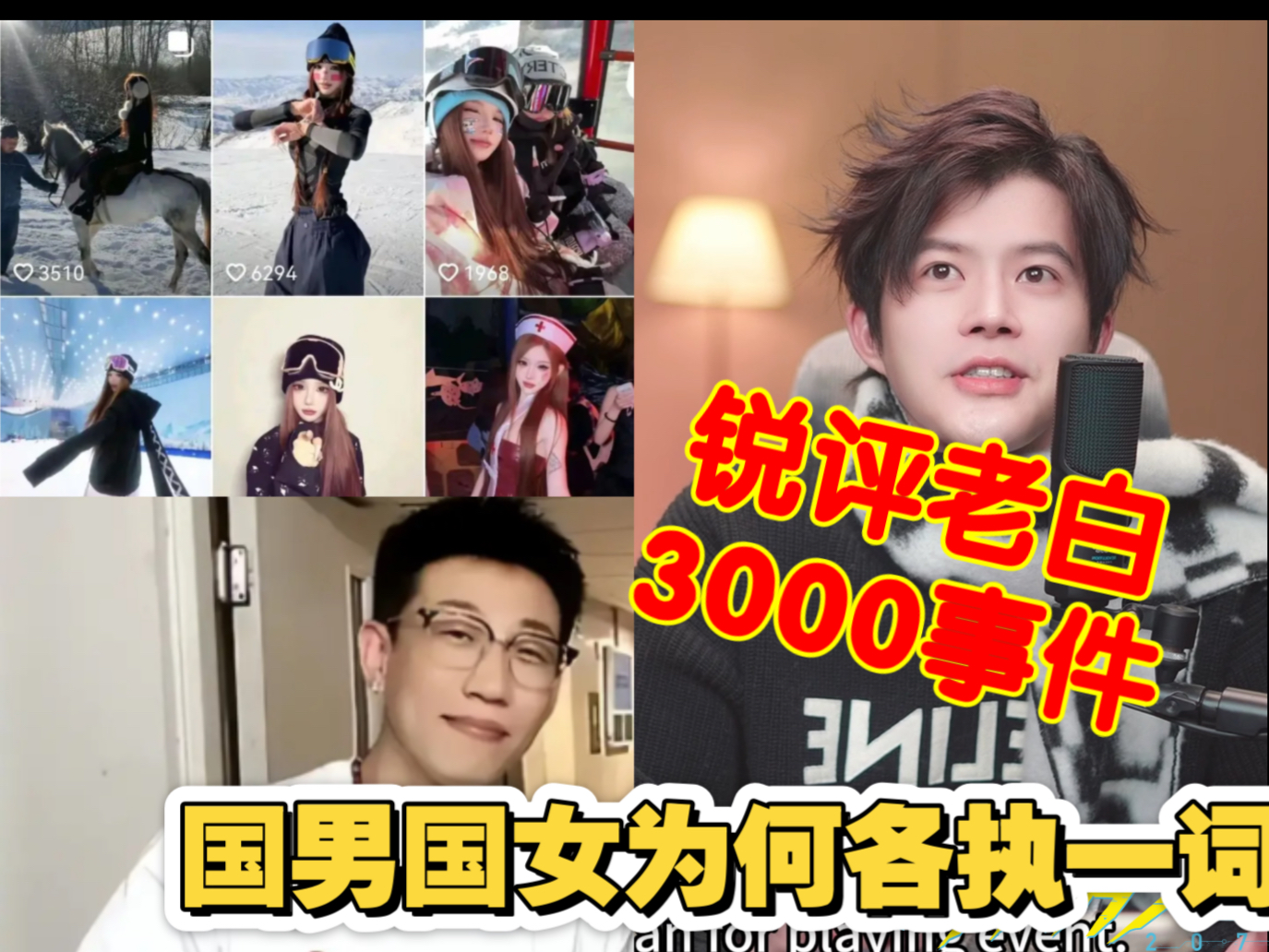 梵公子：锐评老白 3000陪滑事件 国男国女为何各执一词？