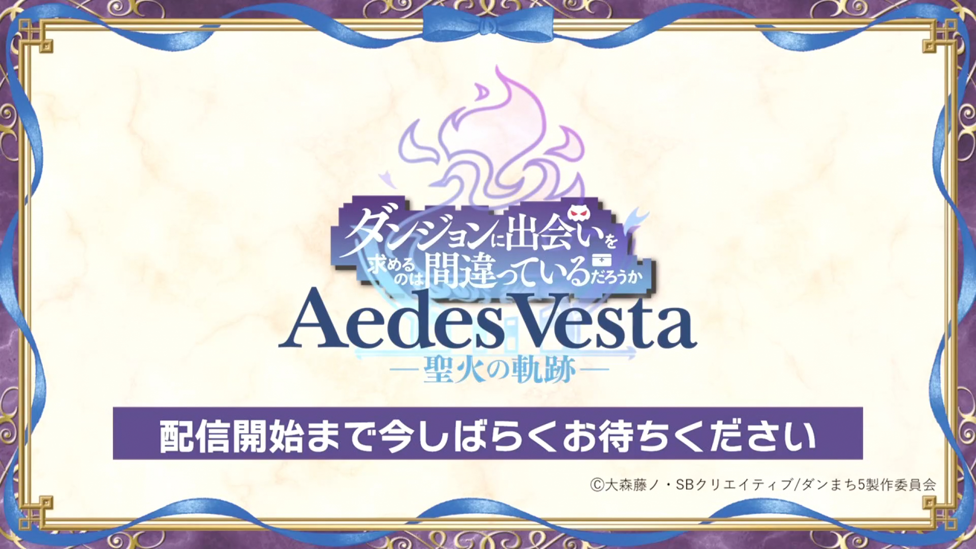 DANMACHI 10th Anniversary Special Event「Aedes Vesta -聖火の軌跡-」昼