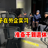 准备实习的留学生，千万不要来外企“祸害”自己