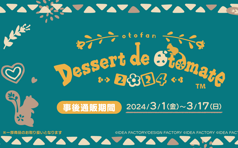 [生肉]Dessert de Otomate 2024