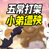 五常打架，小弟遭殃！为什么小国这么怕五常打架