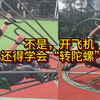开飞机前还得会“转陀螺”？ 中飞院男生分享训练日常 网友：看完感觉天旋地转 来源#小羊拍客 （记者：朱艾婷；编辑：李婕舒 ；实习生：严思文；审签：罗钧栋