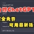 ChatGPT4不需要付费啦！！！Pandora搭建本地的ChatGPT！这里有免费的ChatGPT4的共享token