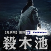 韩国票房冠军《杀木池/杀木地/煞木池/鬼水禁地》2026.韩语中字.无删减高清