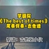Dream Theater梦剧院《The best of times》电吉他尾奏无solo伴奏+吉他谱