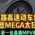 公路高速动车组理想MEGA太狂了世界第一台高级MPV来袭