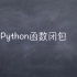 Python函数闭包