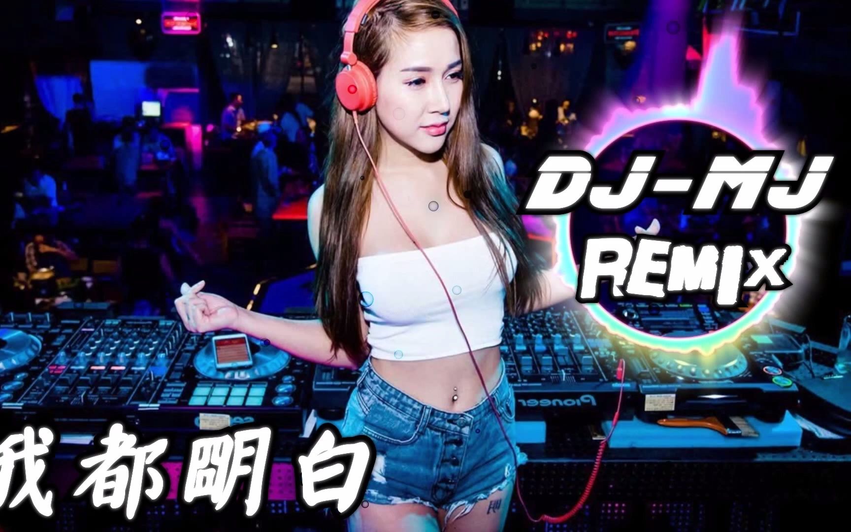 范倪liu 我都明白 dj-mj remix【我都明白 可眼淚還往下流 那能不能