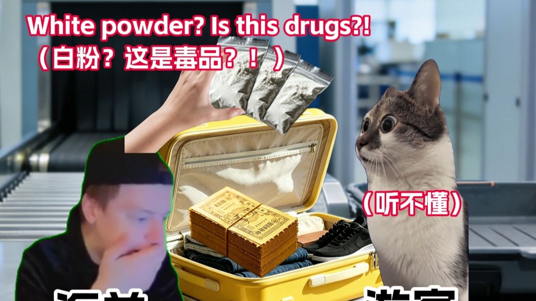 当一个英语白痴出国过海关