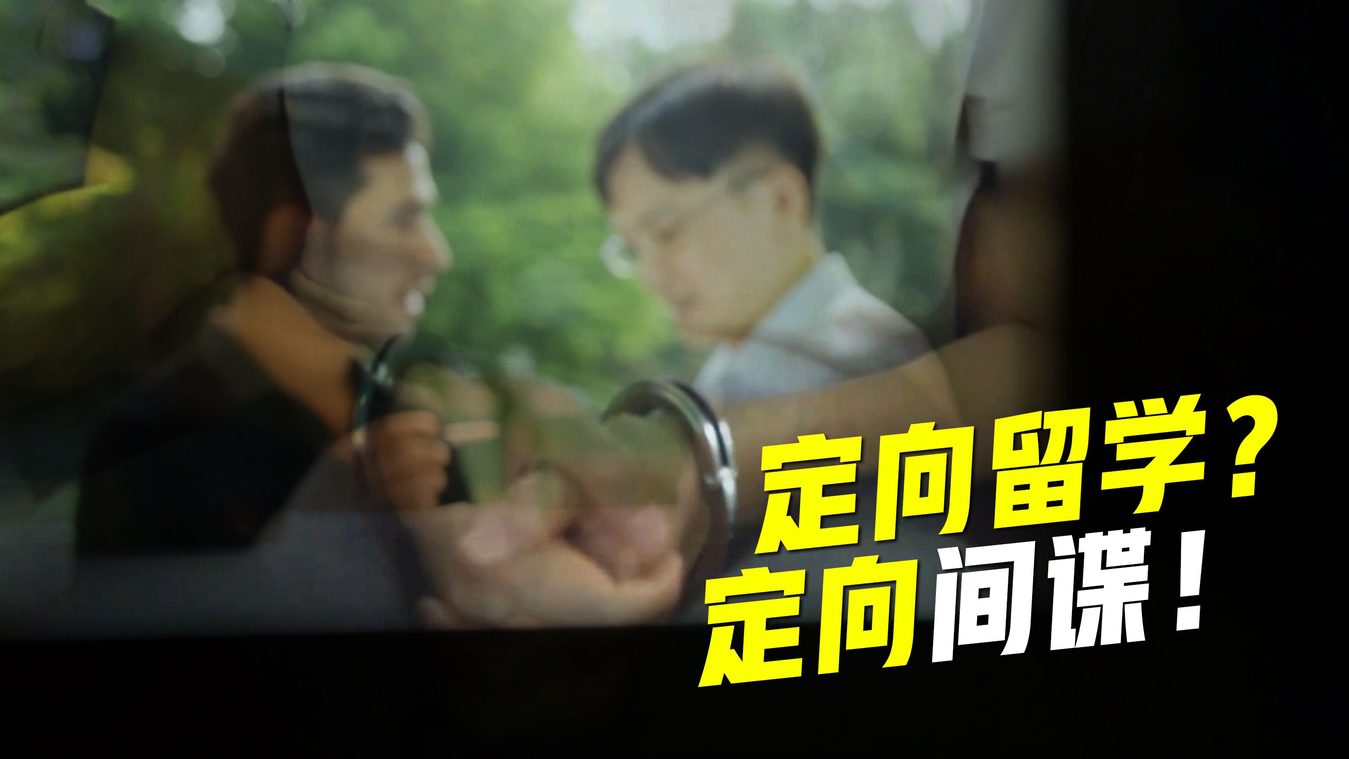 定向留学？定向间谍！国安部重磅案例之“定向应聘的海归留学生”