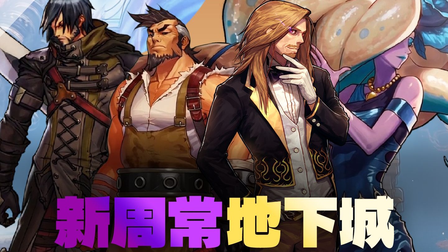 【DNF手游】全新周常地下城即将上线！