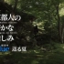【NHK】京都人不为人知的乐趣 第二季  Blue【生肉1080P】