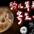 【胚胎寄生论】胚胎算是寄生虫吗？竟和血吸虫相似！？【灰细胞】