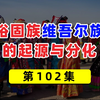 裕固族，维吾尔族的起源与分化