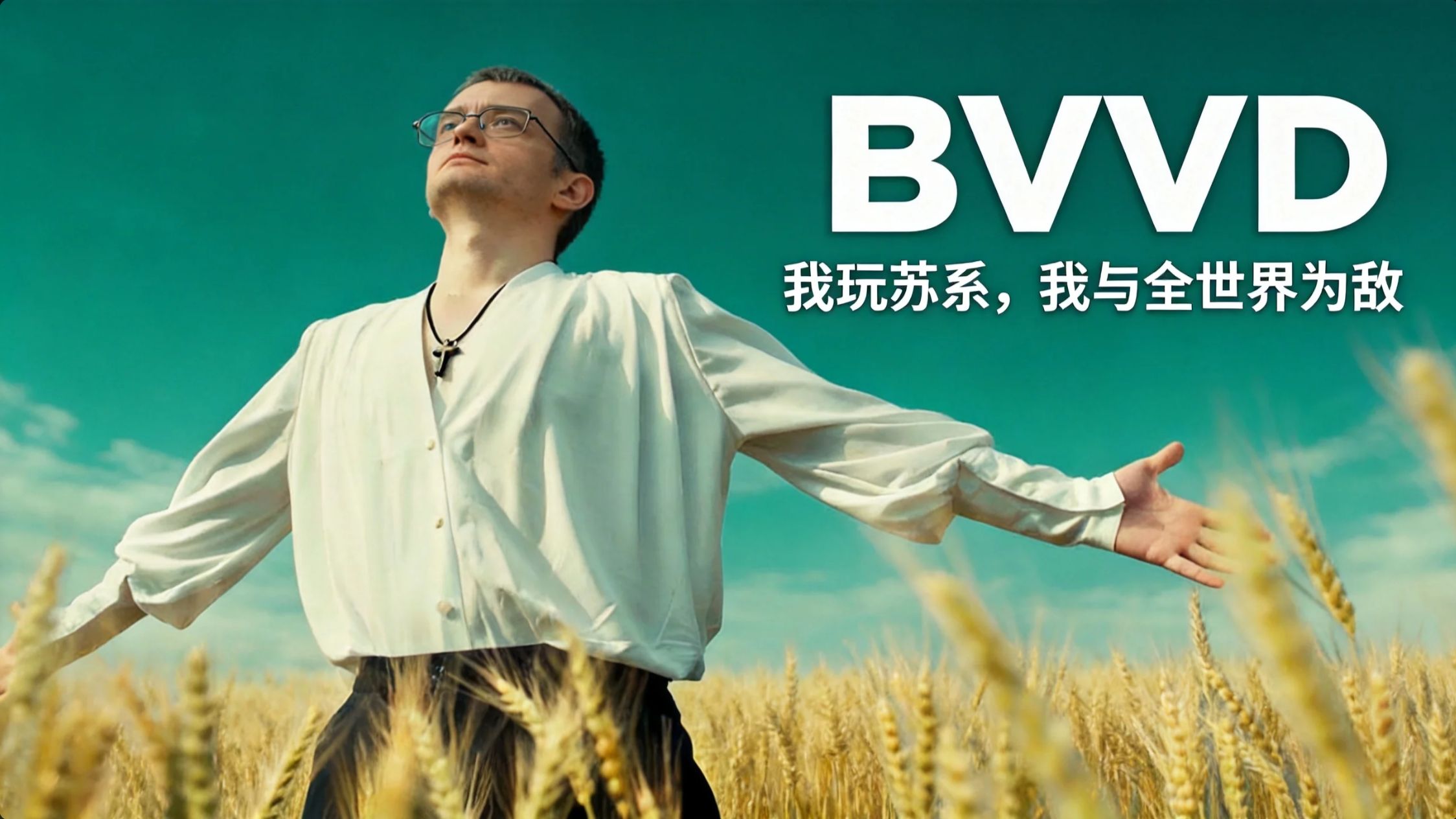 【战争金曲/改编】⚡️《我玩苏系，我与世界为敌》⚡️