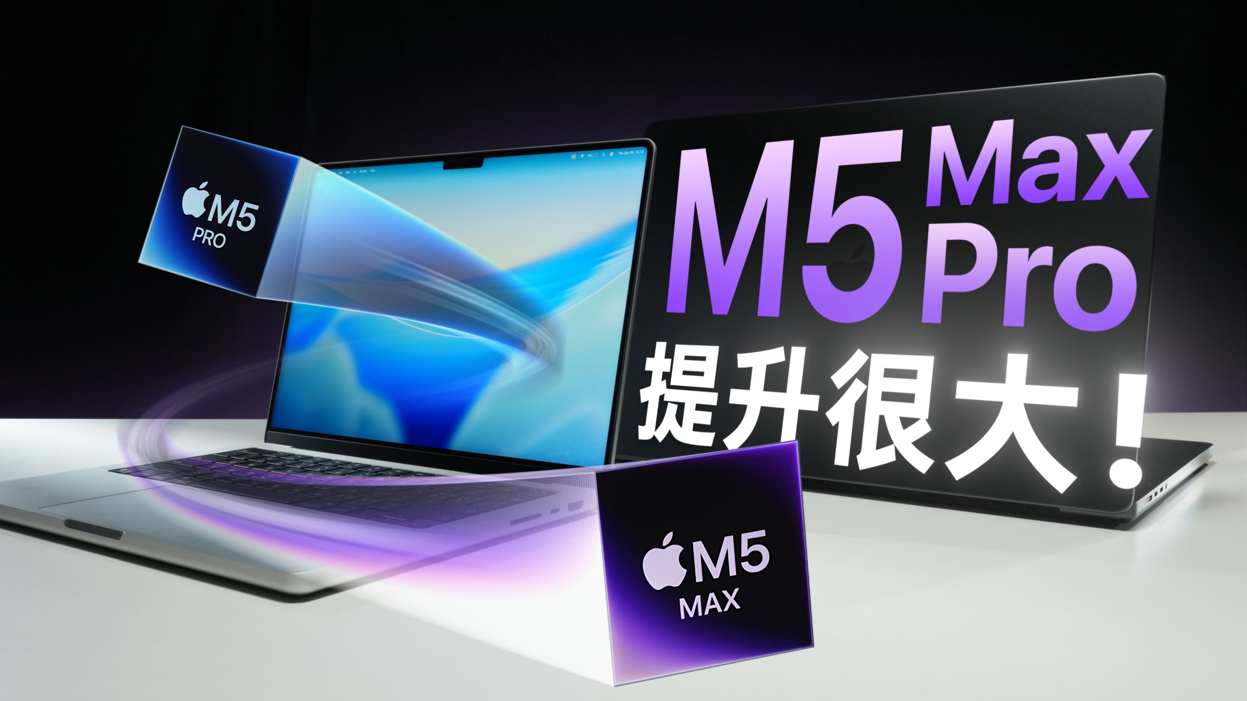 苹果M5 Pro & M5 Max深度评测：性能提升显著！