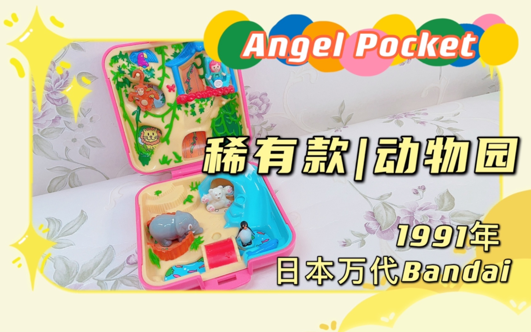 【Angel Pocket】绝版玩具Polly Pocket的日本万代Bandai版本 超稀有动物园盒子_哔哩哔哩_bilibili