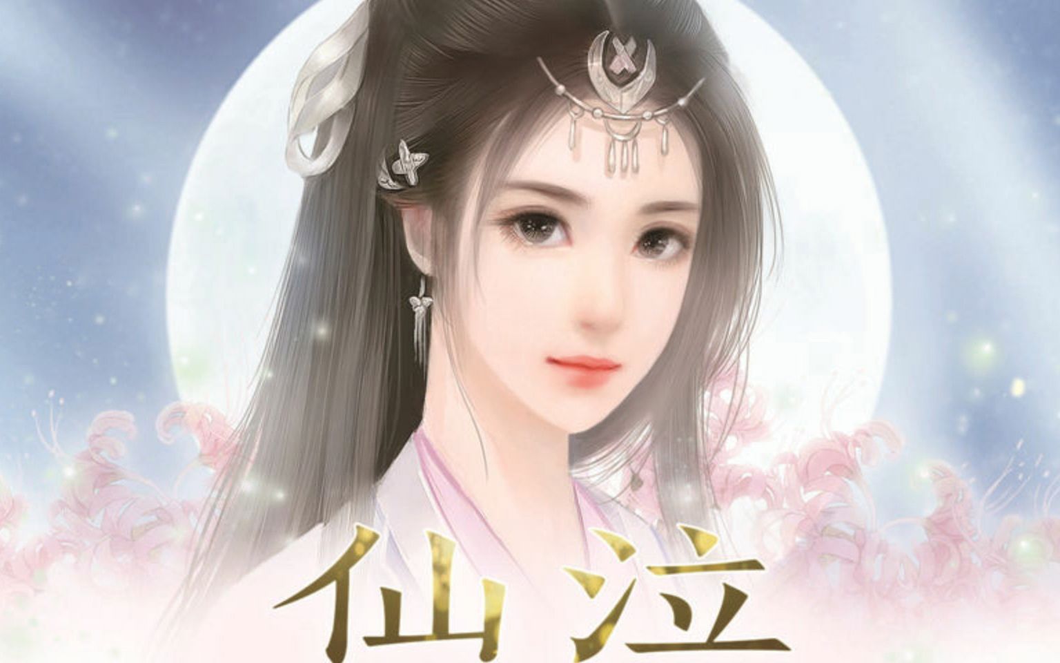 仙临 B站