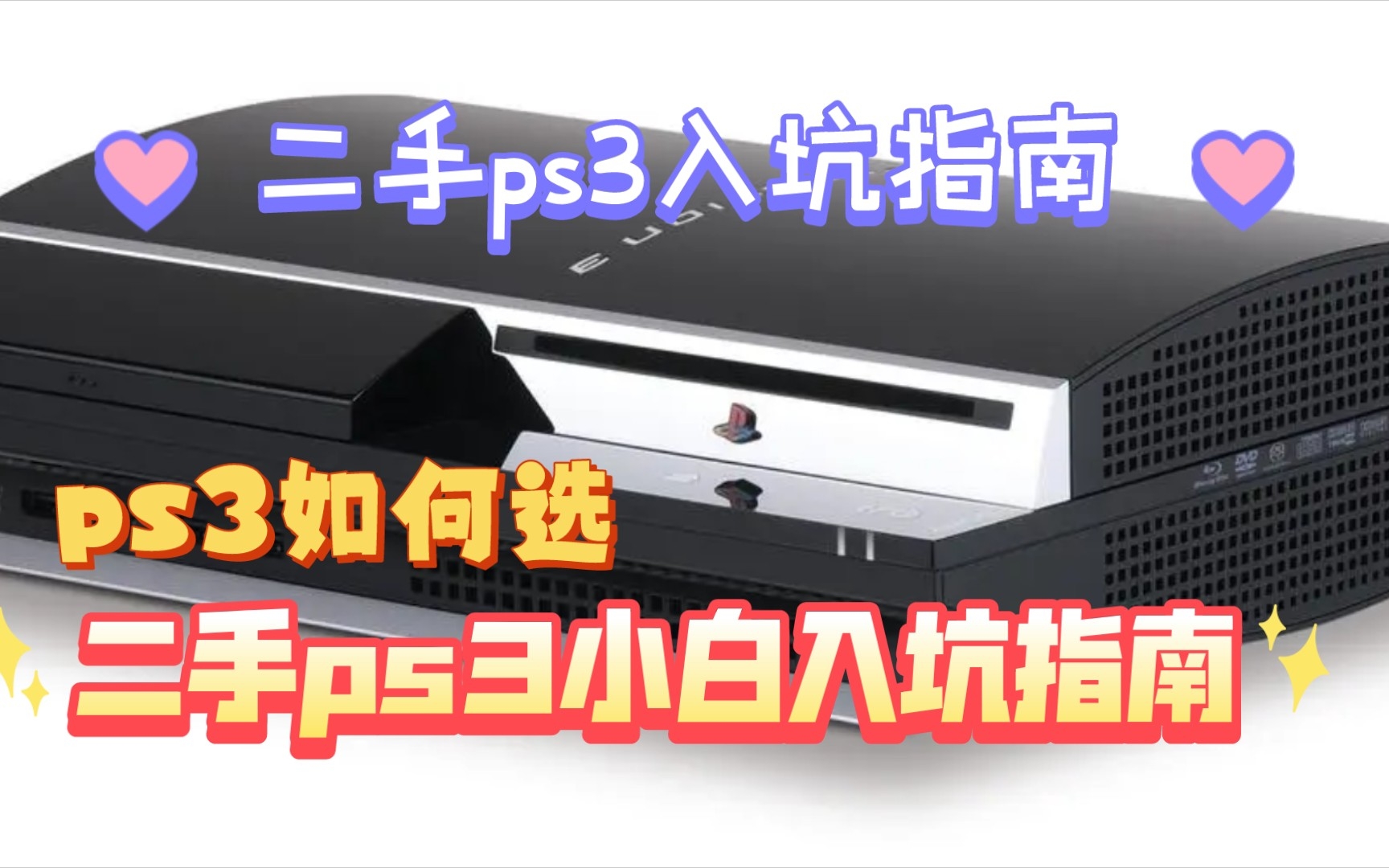 ps3入坑指南，二手ps3避坑指南，索尼ps3入坑前建议