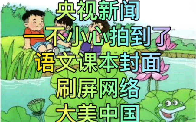 【央视新闻推荐】不小心拍到了语文课本封面,34张图画34省市区尽显大美中国,哪个是你家乡?哔哩哔哩bilibili