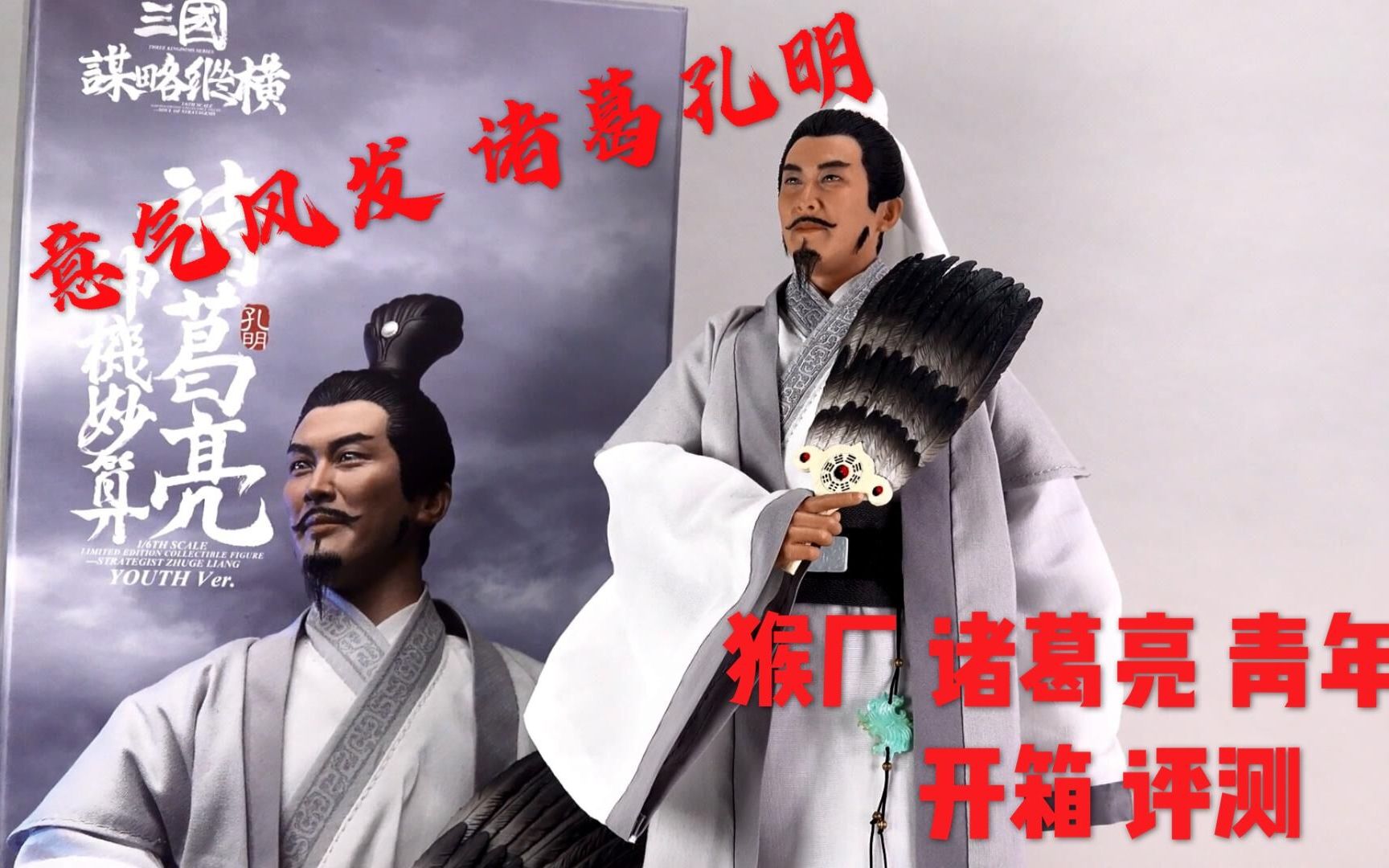 隆中对出天下宽！意气风发诸葛亮！【煊之测评】猴厂 INFLAMES 三国 诸葛亮 孔明 青年版 开箱 评测