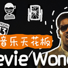 跟着方大同，解锁Stevie Wonder的魔法 |《小黑书》 Vol