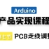Arduino产品实现课程丨产品化设计改进之PCB布线