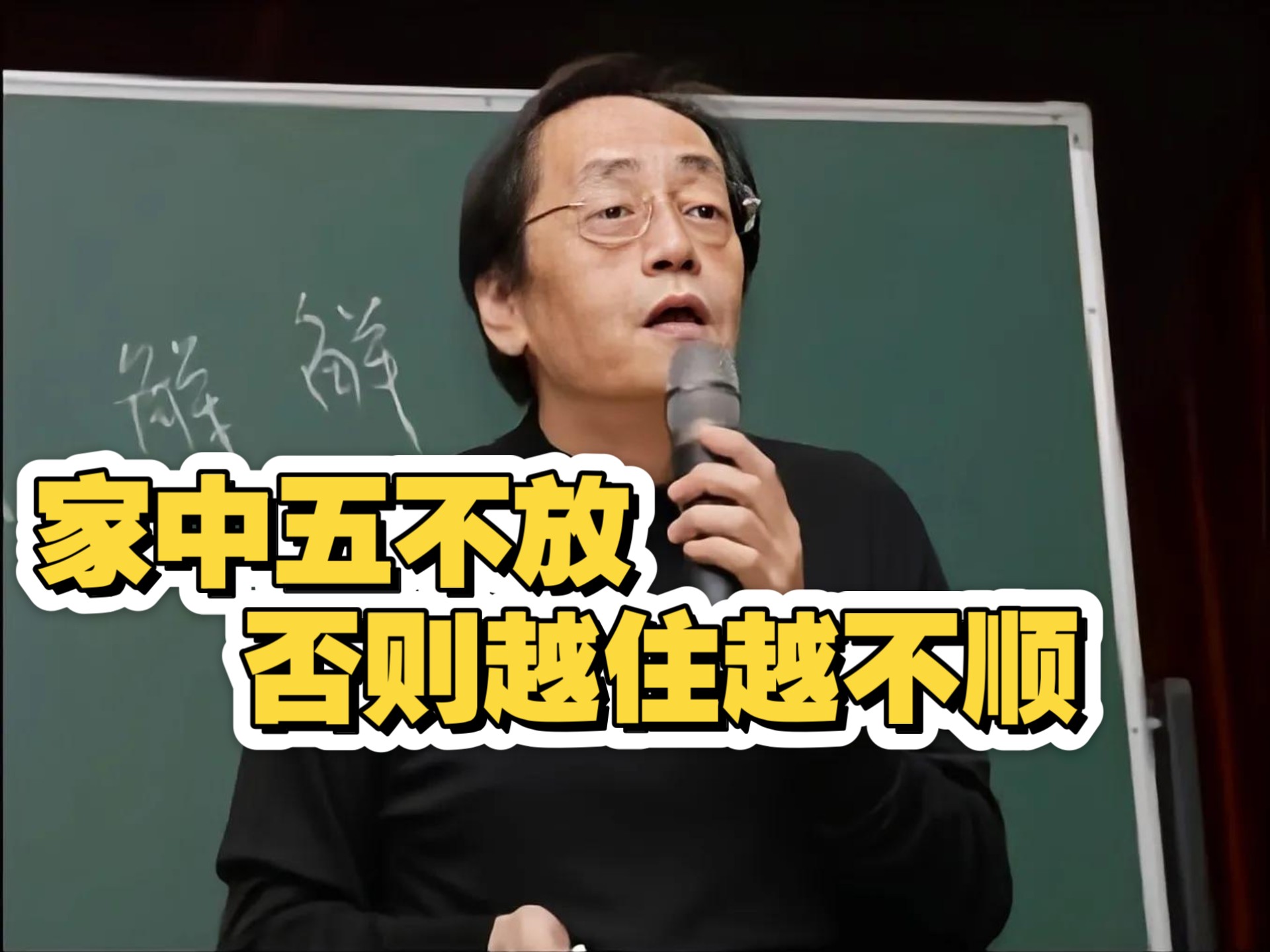 倪海厦：家中五不放，否则越住越不顺！